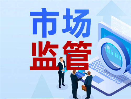 市场监管总局发布多项信用国标 构建新型监管机制