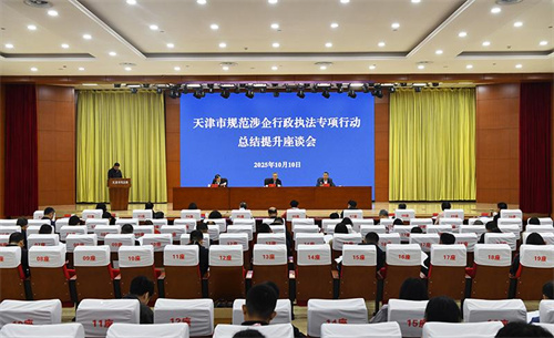 天津召开规范涉企行政执法专项行动总结提升座谈会