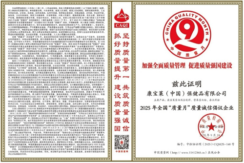 康宝莱携手千余企业共筑质量诚信