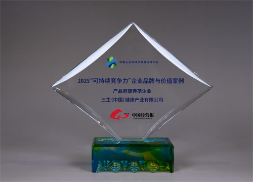 喜讯！三生（中国）入选“产品健康典范企业”案例