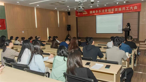 圃美多乐活幸福家首届员工大会圆满落幕