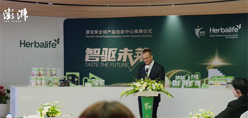 媒体集锦|康宝莱全球产品创新中心焕新启航
