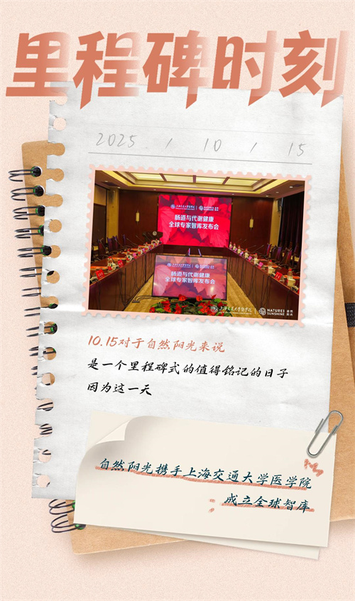 自然阳光与上海交通大学医学院成立全球智库！
