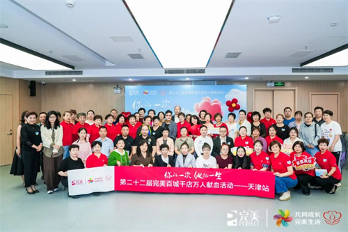 第二十二届完美百城千店万人献血活动天津站圆满举行