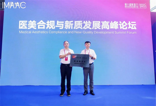 第八届紫亚兰大会|医美合规与新质发展高峰论坛举行
