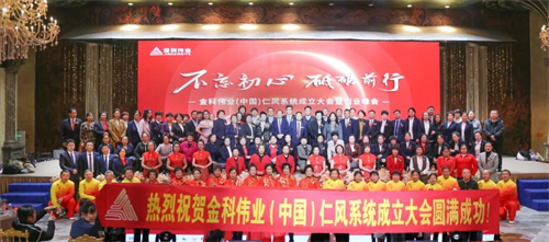 金科伟业(中国)仁风系统成立大会隆重召开