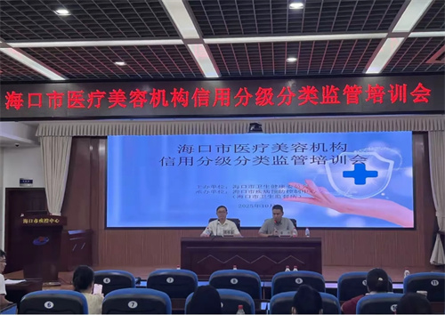 海口市医疗美容分级分类监管工作培训会圆满举行
