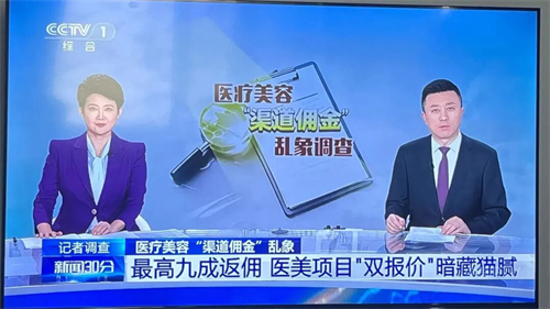 央视曝光医美“渠道佣金”乱象 你的医美开销流去哪里？
