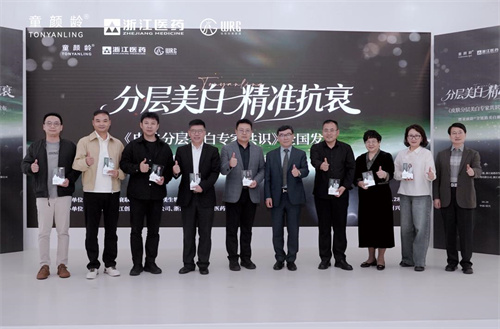 《皮肤分层美白专家共识》发布 童颜龄®美白新品上市引关注