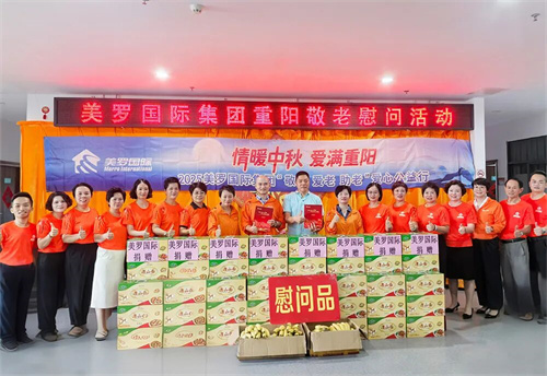2025美罗国际集团“敬老 爱老 助老”爱心公益行