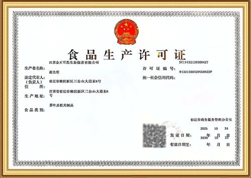 金天国际获食品生产许可证 健康产业布局再添重磅资质