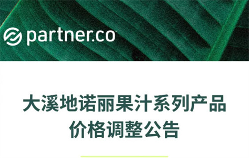 大溪地诺丽果汁系列产品价格调整公告