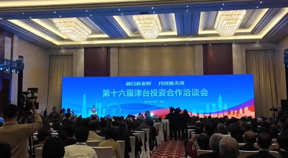 京津冀台大健康产业交流会在天津举办