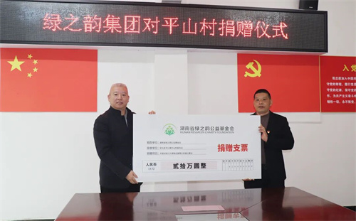 绿之韵捐赠20万元助力湖南乡村振兴