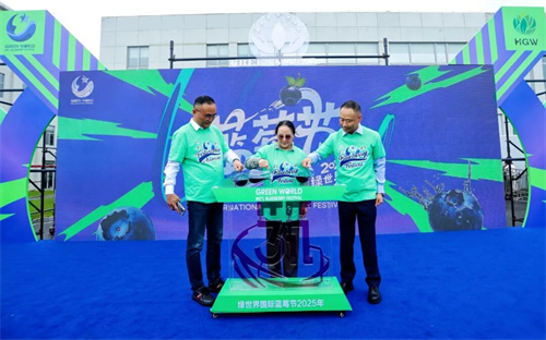 沃德绿世界2025年度国际蓝莓节温馨举办
