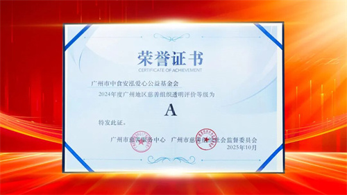中食安泓基金会连续四年蝉联慈善透明度最高评价