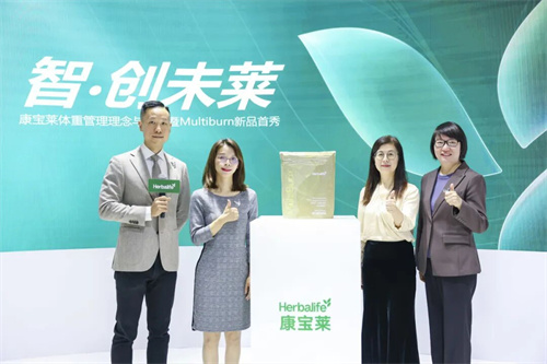 康宝莱进博会首发“黑科技”让体重管理“主动燃”