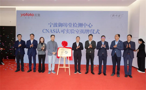 重大突破!三生宁波御坊堂检测中心获CNAS认可资质