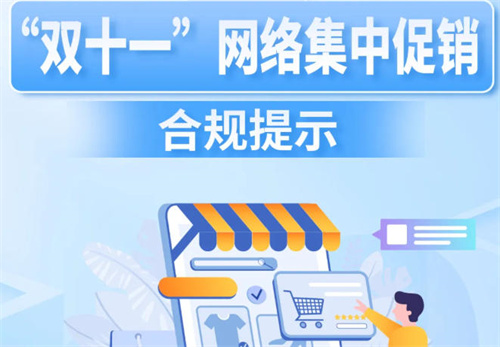 一图读懂｜“双十一”网络集中促销合规提示来了