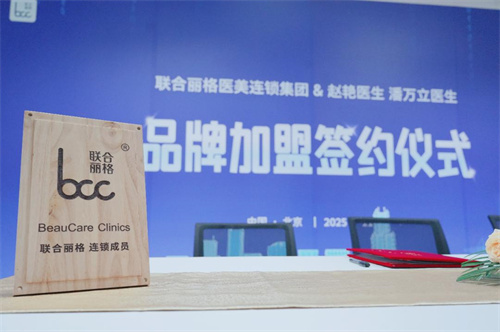 联合丽格与赵艳、潘万立医生创办的医美机构举行加盟签约仪式