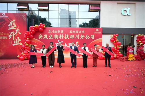 安发生物科技四川分公司盛大开业