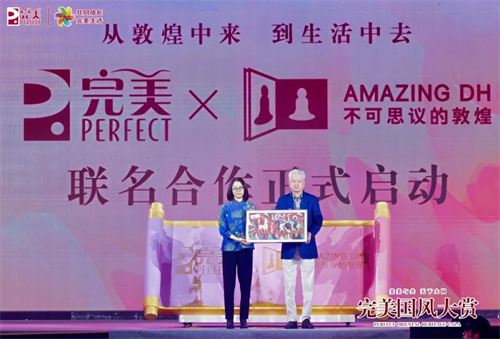 完美×敦煌IP联名启幕 国风大赏开启美力新纪元