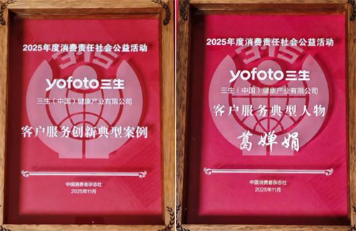 三生（中国）斩获“服务创新典型案例”两大奖项！