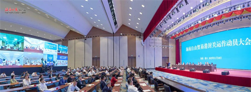 海南自由贸易港封关运作动员大会召开