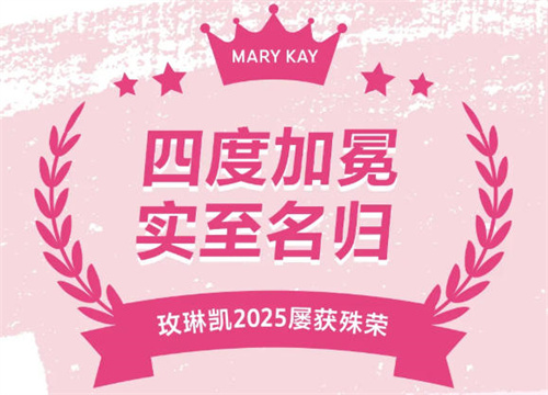 四度加冕 玫琳凯2025屡获殊荣