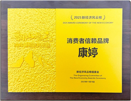 康婷集团荣获“2025新经济风云榜·消费者信赖品牌”称号