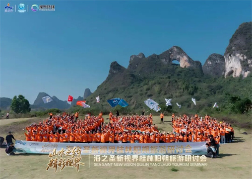 海之圣桂林阳朔旅游研讨会成功举办
