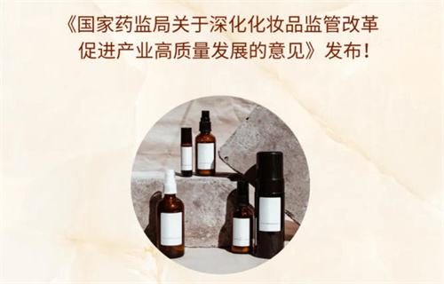 我国化妆品领域迎来重要改革意见 