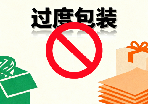 青海省印发方案 加强商品过度包装常态化治理