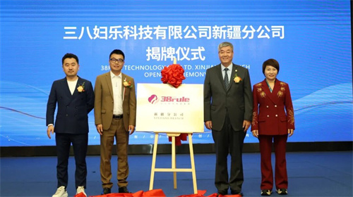 三八妇乐新疆分公司揭牌成立