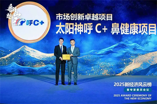 2025新经济风云榜双冠荣耀！太阳神领航鼻健康预防赛道