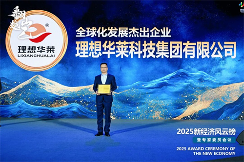 理想华莱参加第二十一届新经济风云榜 获三项荣誉彰显实力