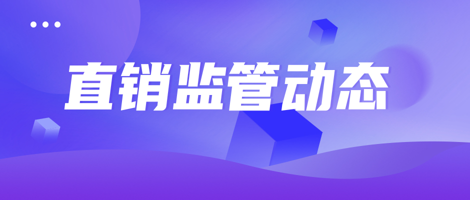 云南禄丰市场监管局加强直销企业分级分类监管