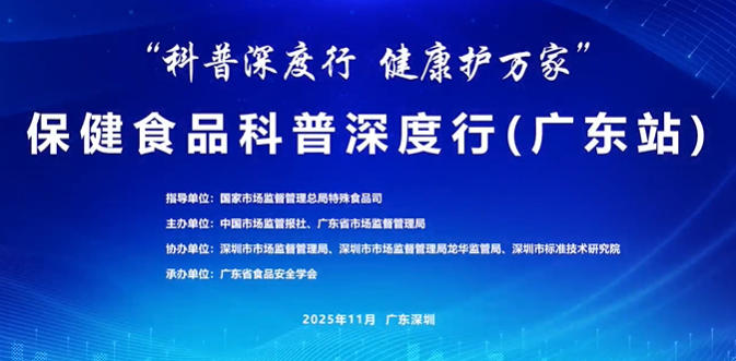 保健食品科普深度行（广东站）活动在深圳举办