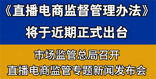 《直播电商监督管理办法》将于近期出台