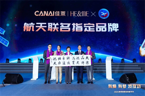 佳莱集团旗下和迩美品牌荣膺航天联名指定品牌