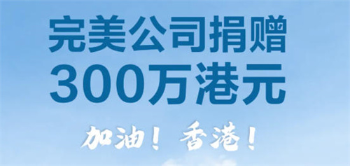 完美公司捐赠300万港元援驰香港