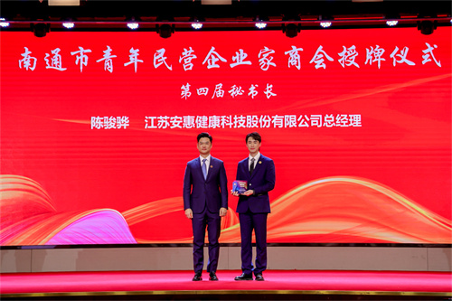 安惠陈骏骅当选南通市青年民营企业家商会第四届理事会常务副会长兼秘书长