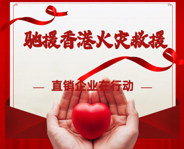 捐款超千万元！这些直销企业驰援香港火灾救援