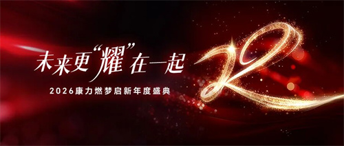 2026康力燃梦启新年度盛典将举行 敬请期待