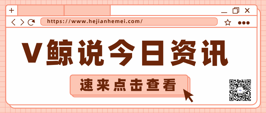 V鲸今日说2025年12月4日：2026康力燃梦启新年度盛典将举行