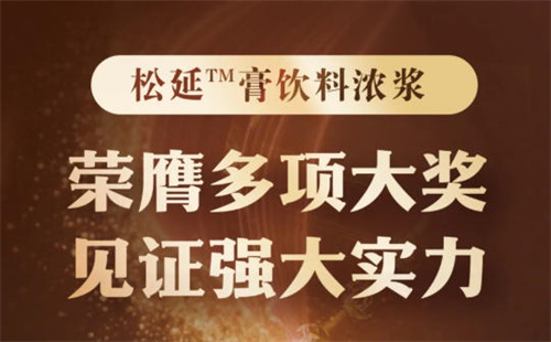 新时代实力出圈！松延™膏饮料浓浆喜提行业多项大奖