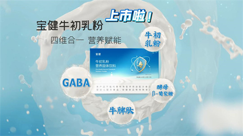 宝健再添新品力作丨牛初乳粉重磅亮相！