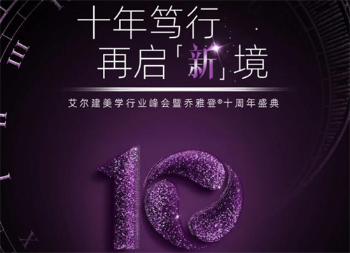 艾尔建美学行业峰会暨乔雅登®十周年盛典举办
