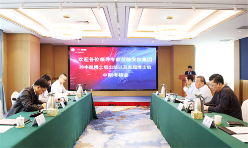 安然博士后出站及中期考核会圆满举办