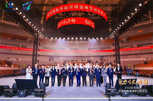 2025安发国际年度荣耀盛典暨创客峰会成功举办！